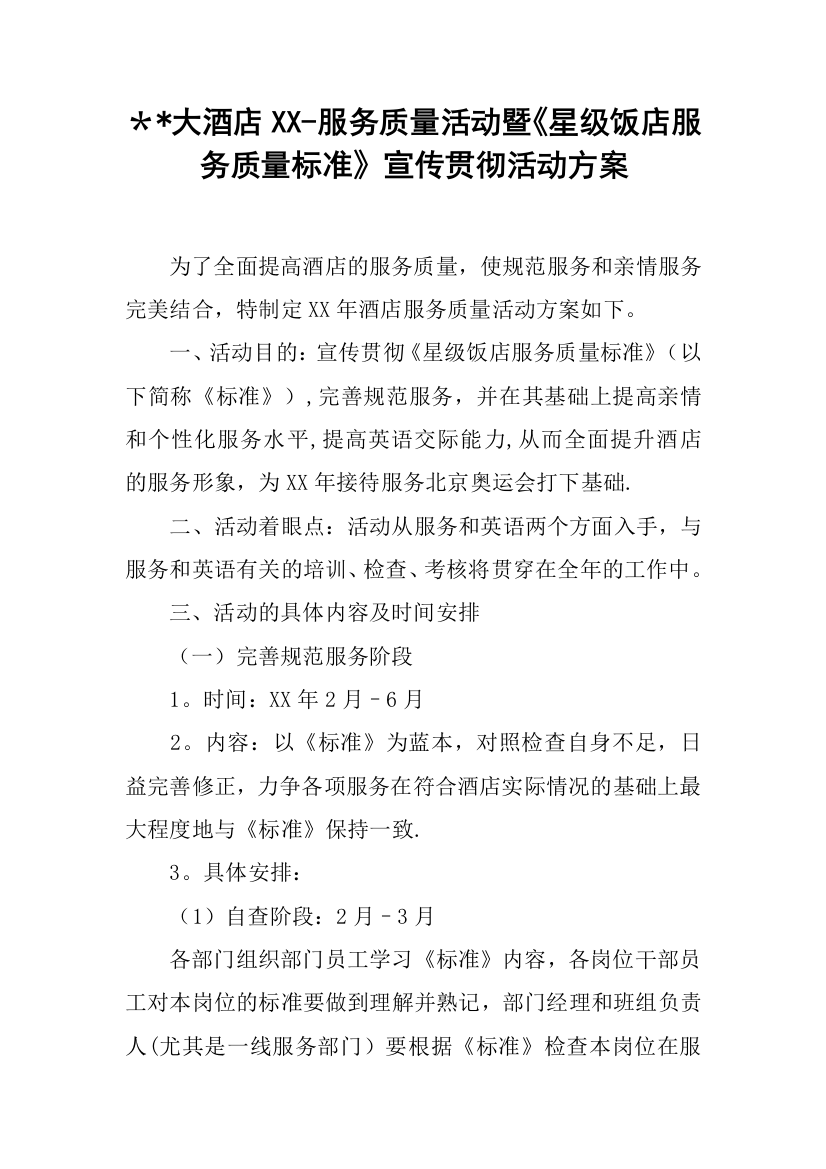 大酒店XX服务质量活动暨星级饭店服务质量标准宣传贯彻活动方案