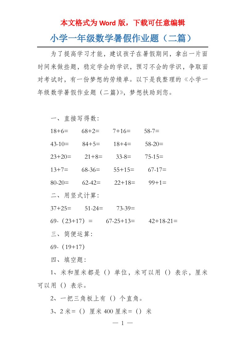 小学一年级数学暑假作业题（二篇）