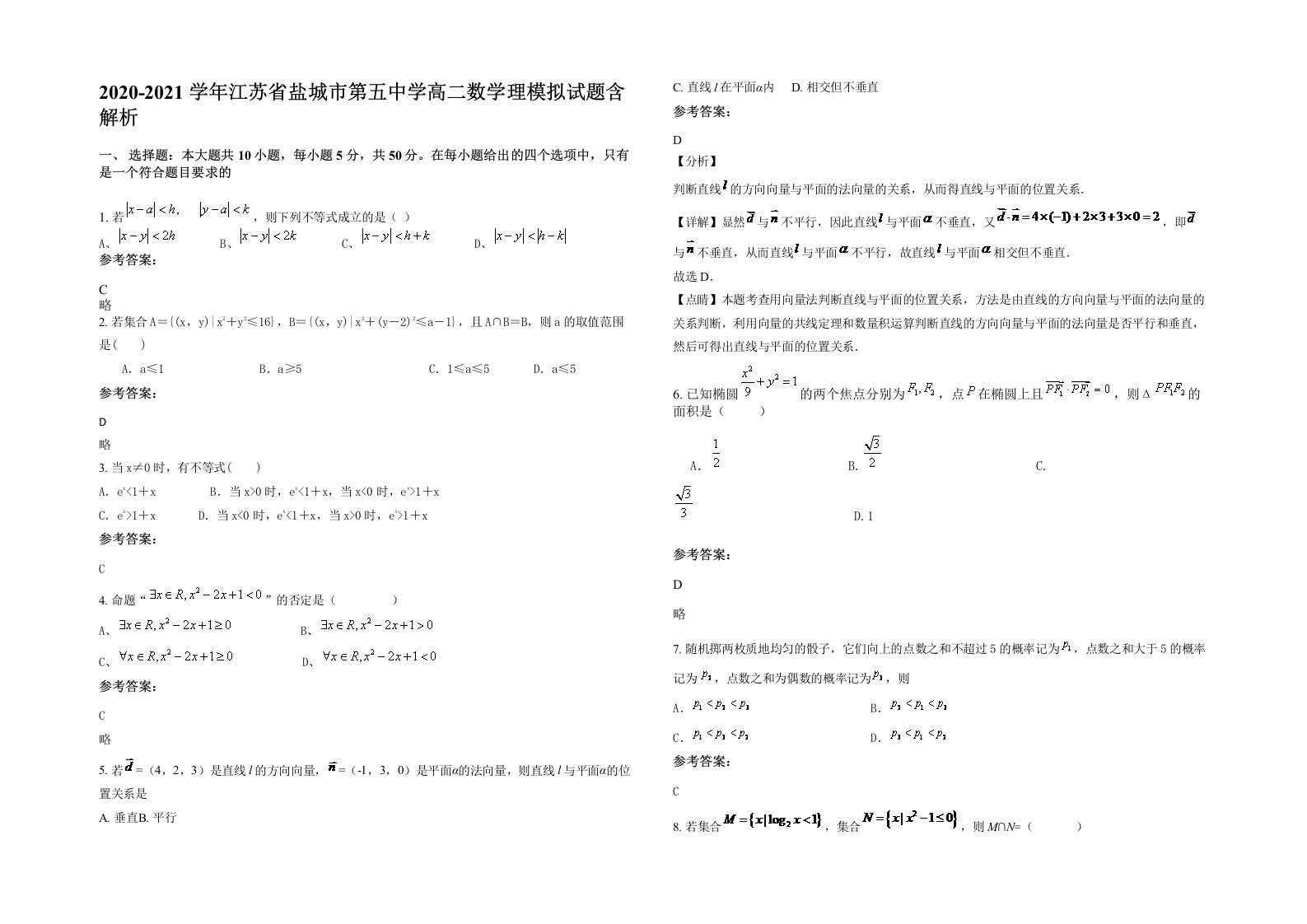 2020-2021学年江苏省盐城市第五中学高二数学理模拟试题含解析