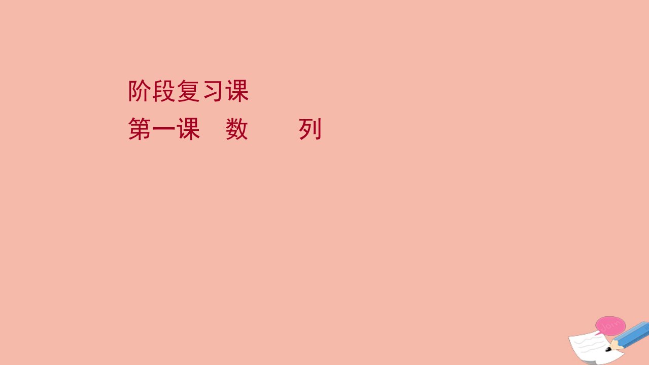 新教材高中数学第五章数列阶段复习课课件新人教B版选择性必修第三册