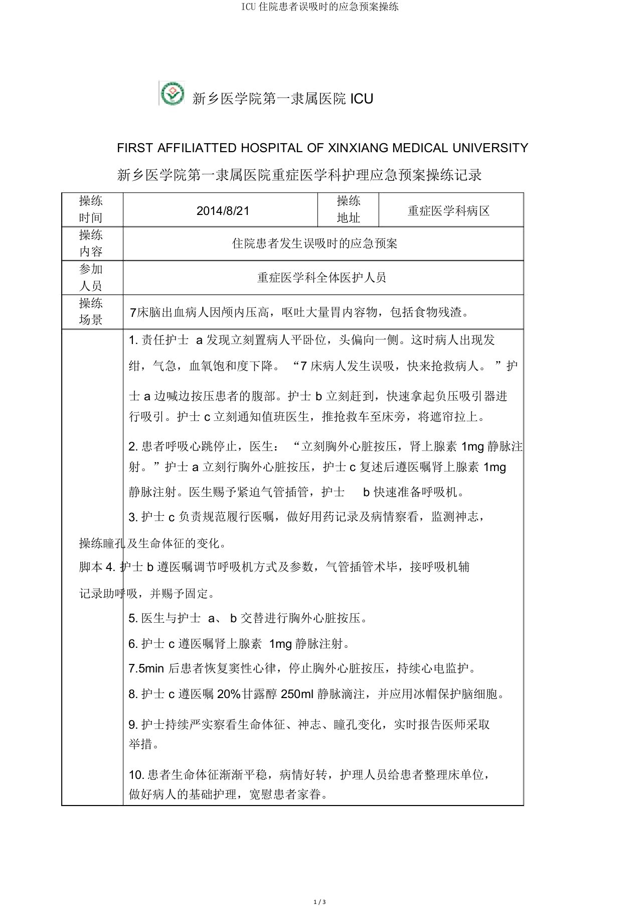 ICU住院患者误吸时应急预案演练