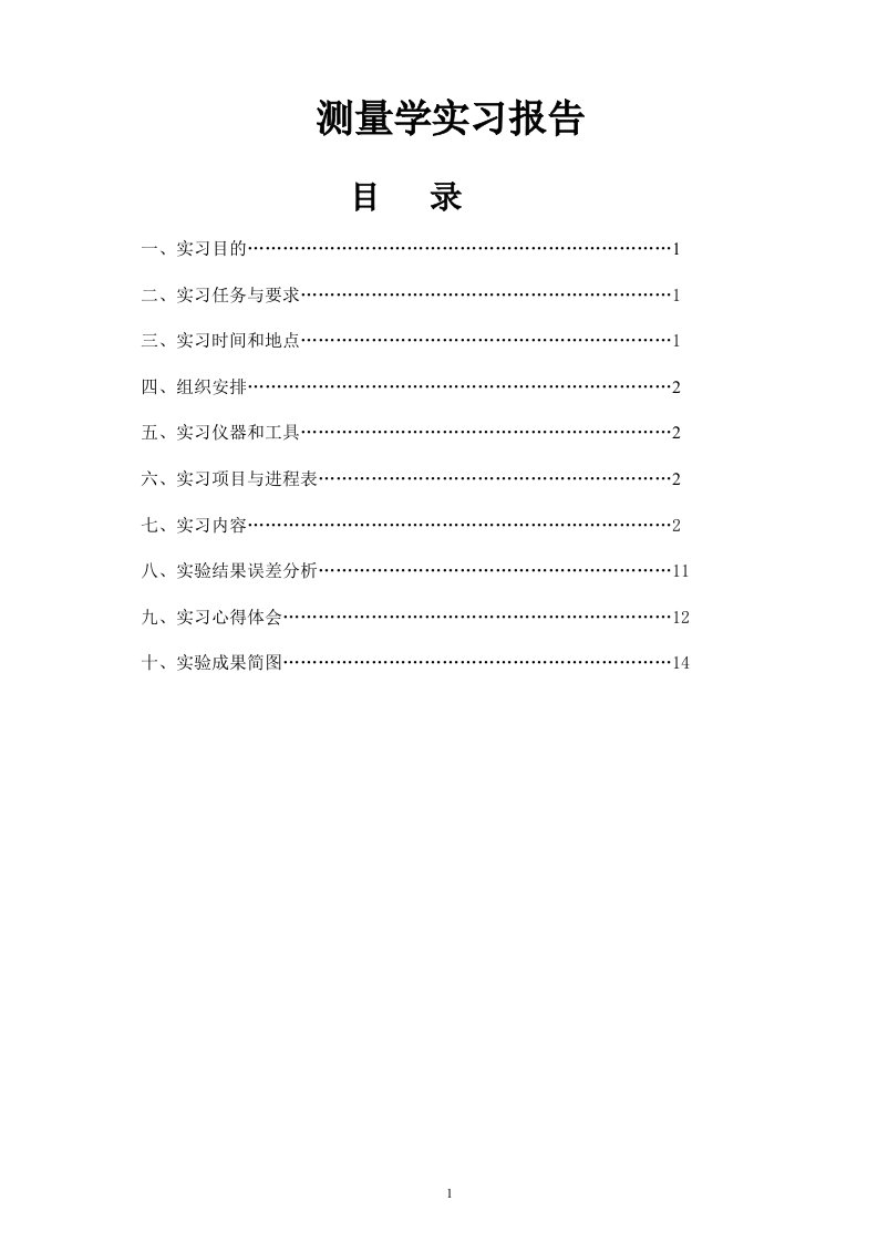 测量学实习报告3