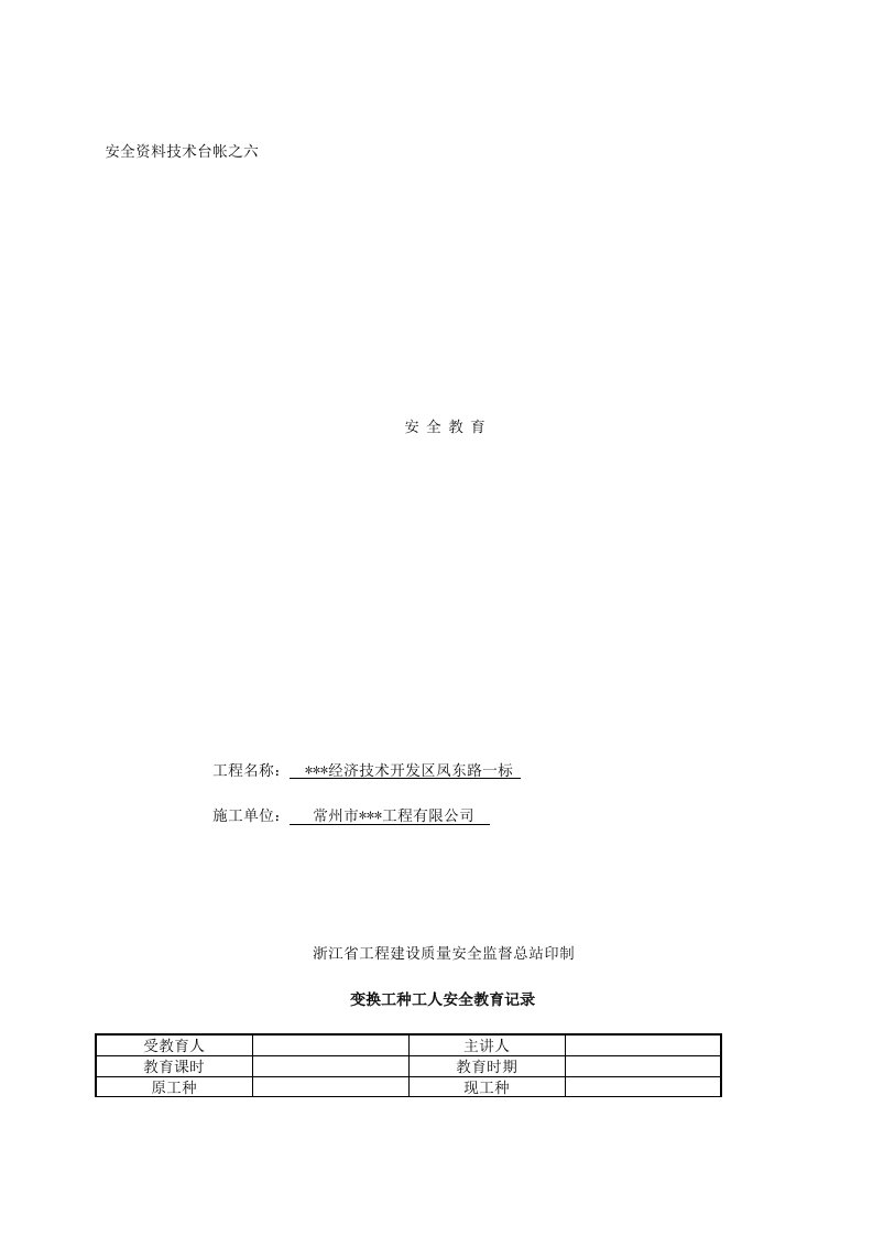 浙江省某工程三级安全教育表格范例