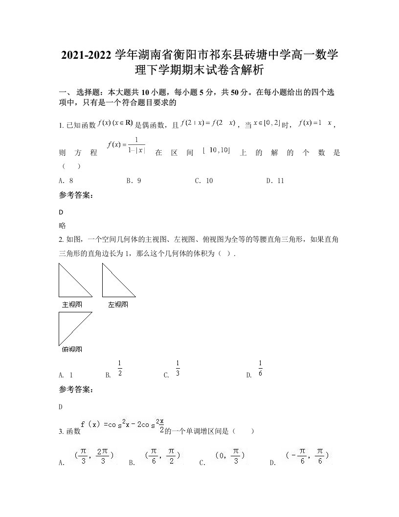 2021-2022学年湖南省衡阳市祁东县砖塘中学高一数学理下学期期末试卷含解析