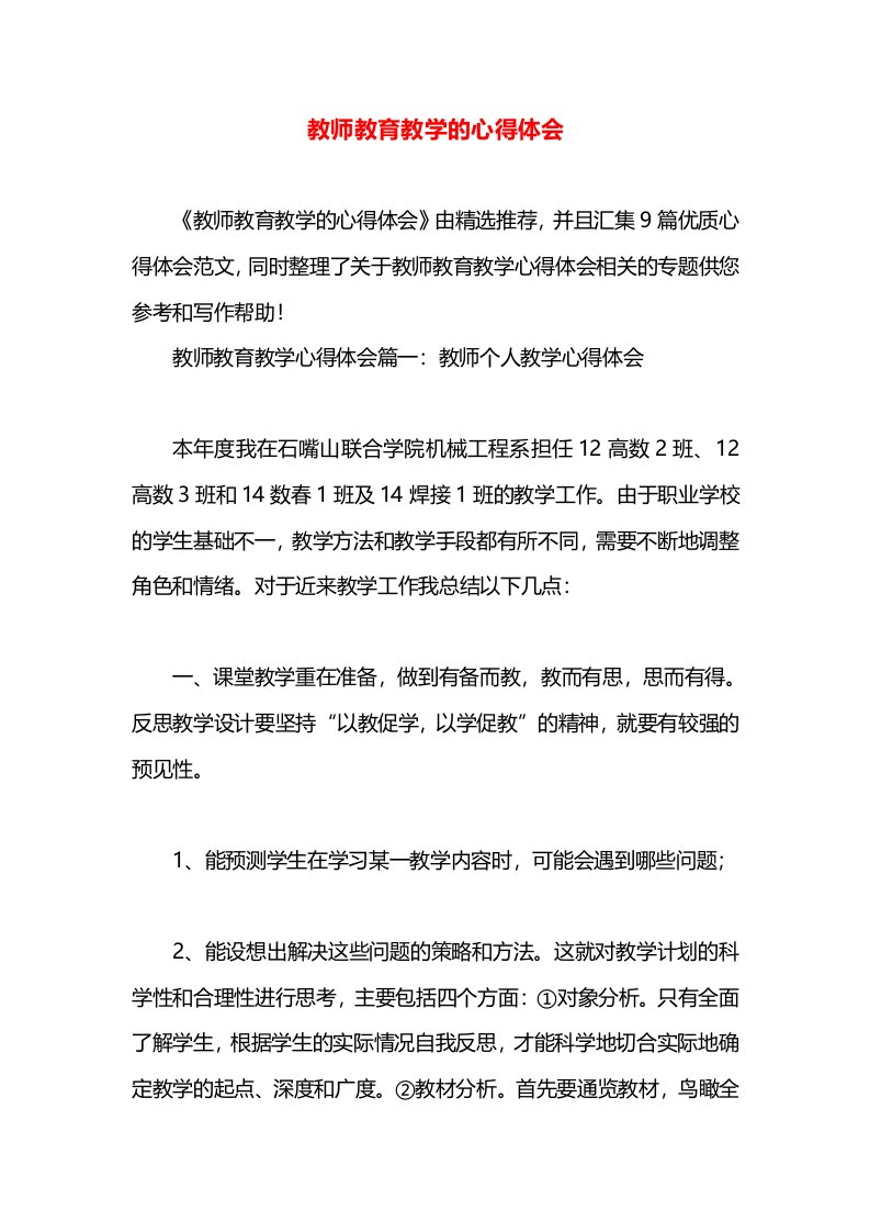 教师教育教学的心得体会