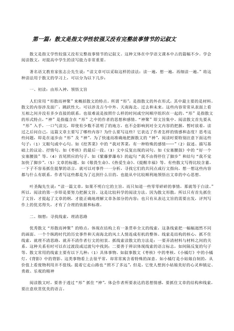 散文是指文学性较强又没有完整故事情节的记叙文[修改版]