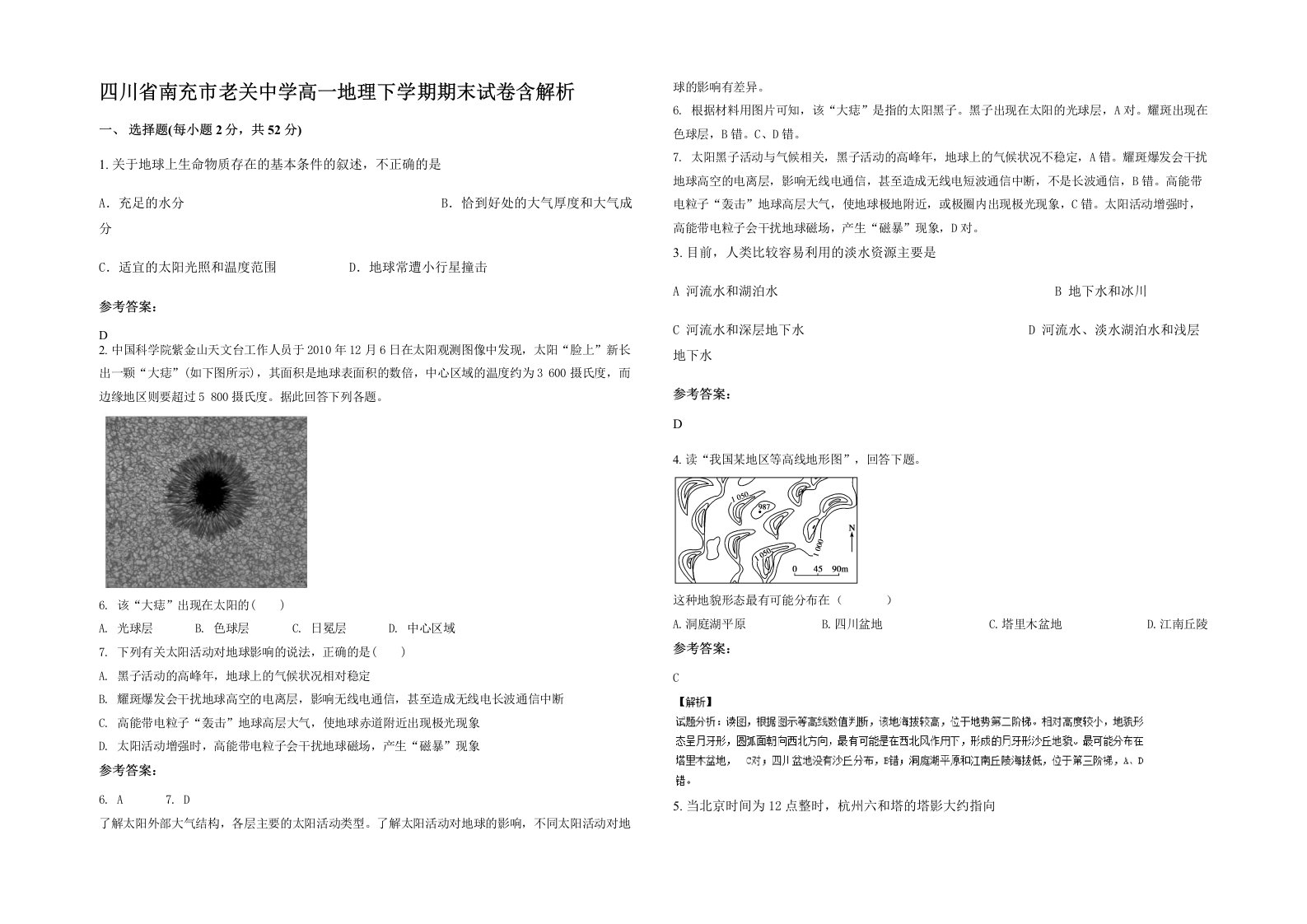 四川省南充市老关中学高一地理下学期期末试卷含解析