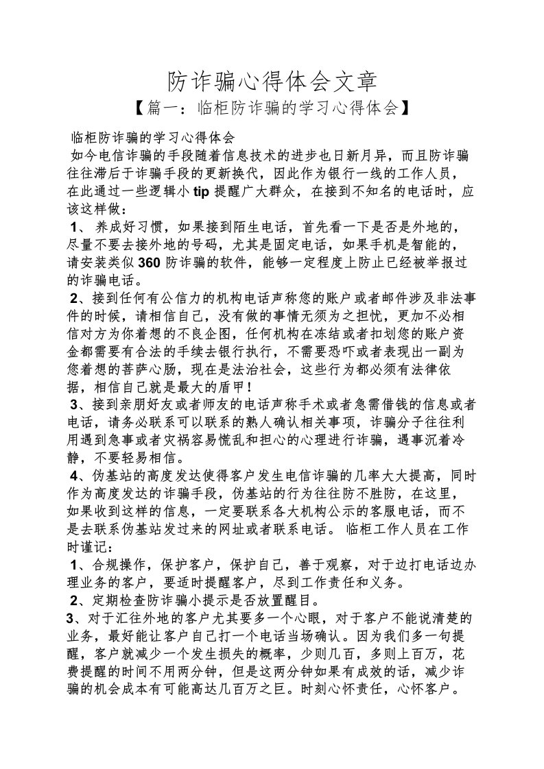 防诈骗心得体会文章