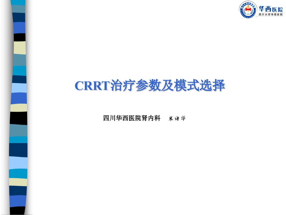 CRRT治疗参数及模式选择课件