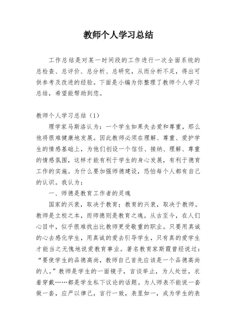 教师个人学习总结_49