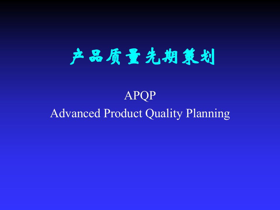 产品质量先期策划(APQP)培训资料