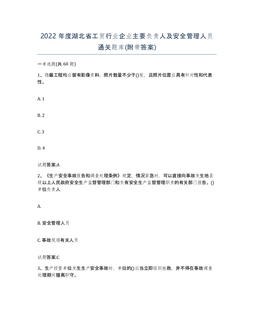 2022年度湖北省工贸行业企业主要负责人及安全管理人员通关题库附带答案