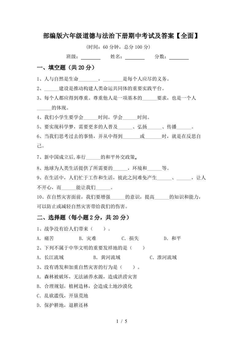 部编版六年级道德与法治下册期中考试及答案全面