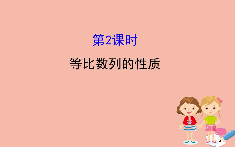 高中数学第二章数列2.4.2等比数列的性质同步课件新人教A版必修5