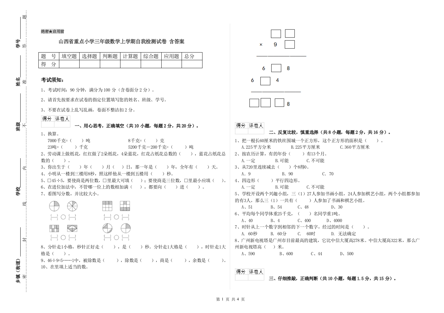 山西省重点小学三年级数学上学期自我检测试卷-含答案