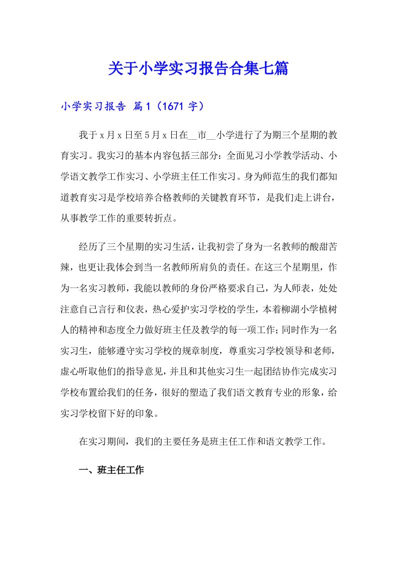 关于小学实习报告合集七篇