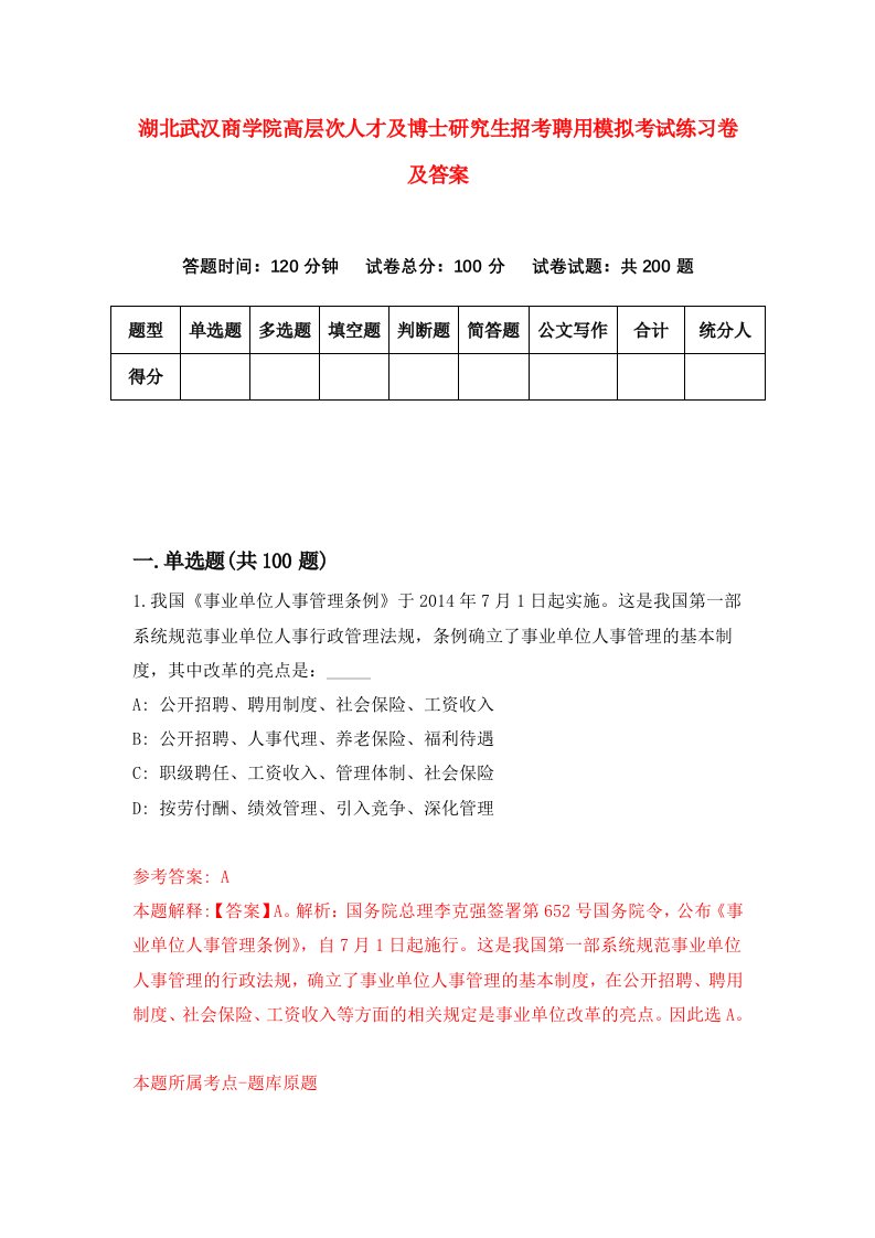 湖北武汉商学院高层次人才及博士研究生招考聘用模拟考试练习卷及答案第0次