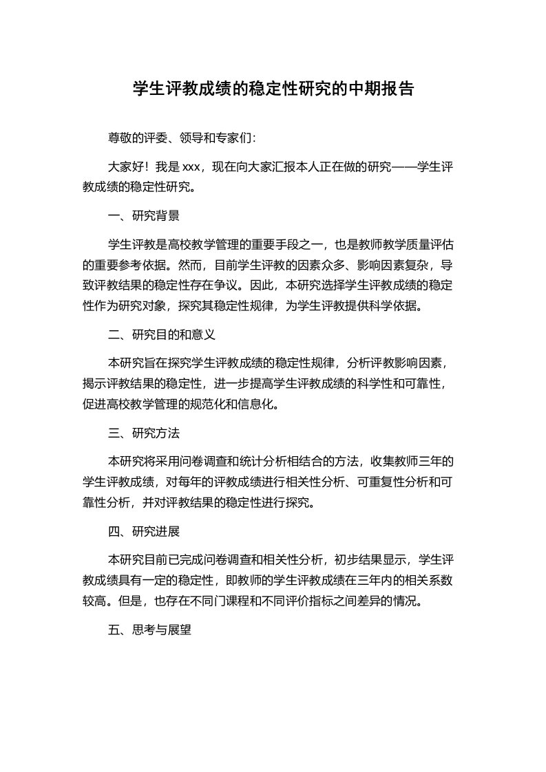 学生评教成绩的稳定性研究的中期报告