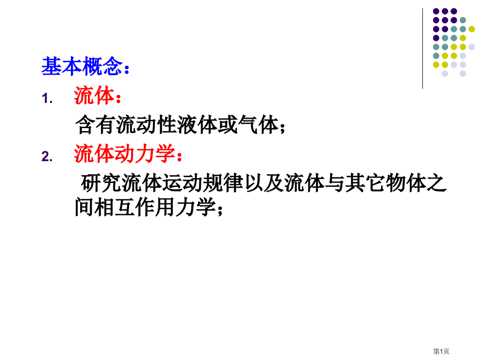 伯努利方程推导市公开课一等奖省赛课获奖PPT课件