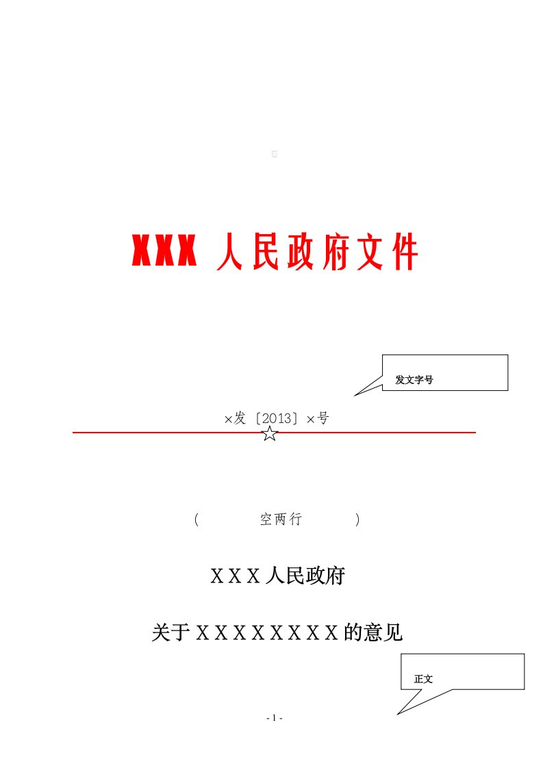 政府机关红头文件模板(按国标制作)