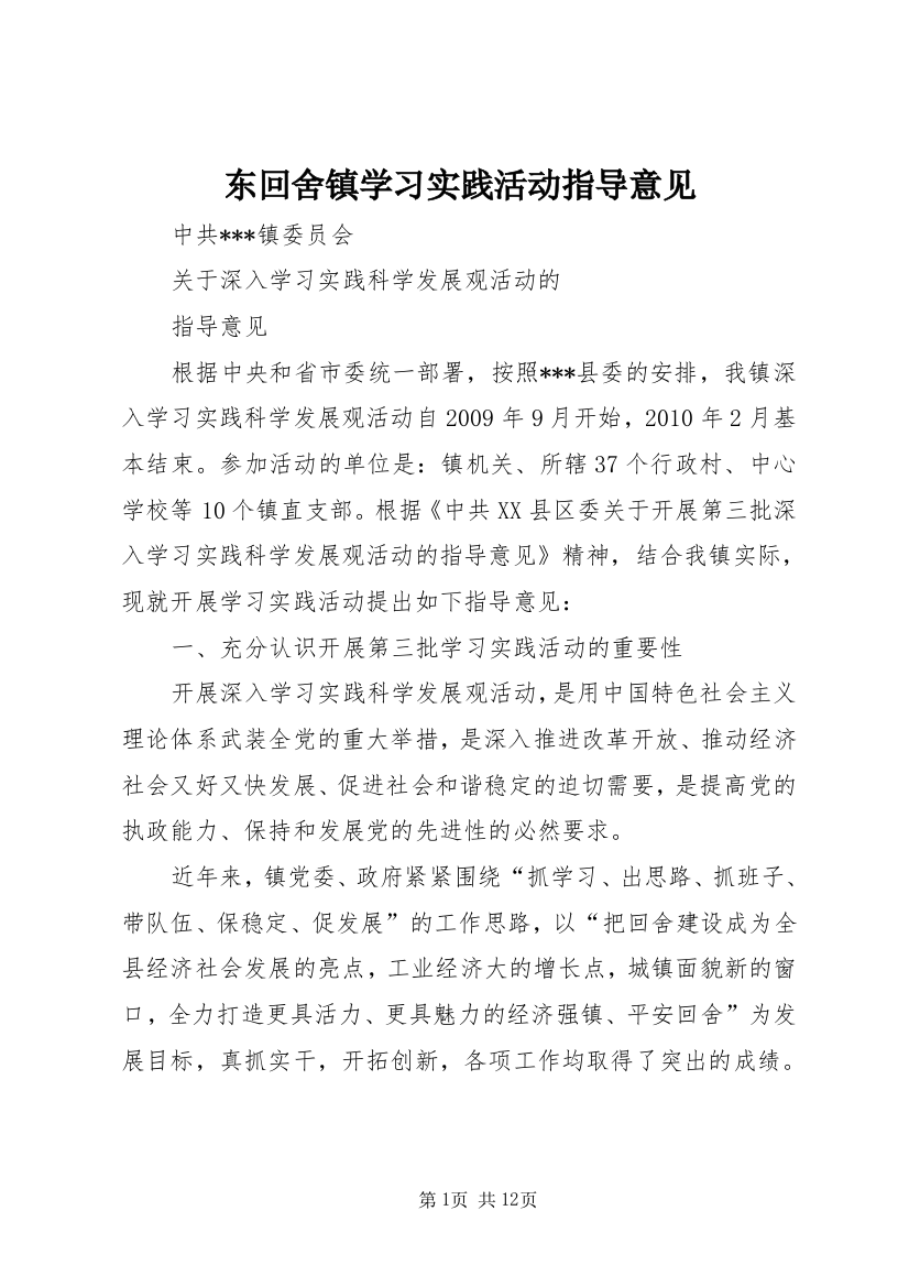 东回舍镇学习实践活动指导意见