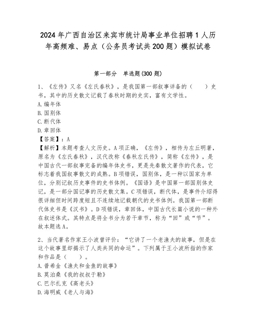 2024年广西自治区来宾市统计局事业单位招聘1人历年高频难、易点（公务员考试共200题）模拟试卷带答案（考试直接用）