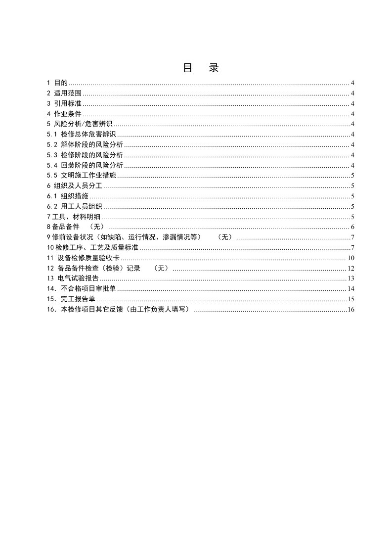 【09】氧化锌避雷器试验作业指导书