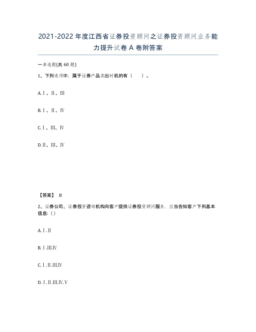 2021-2022年度江西省证券投资顾问之证券投资顾问业务能力提升试卷A卷附答案