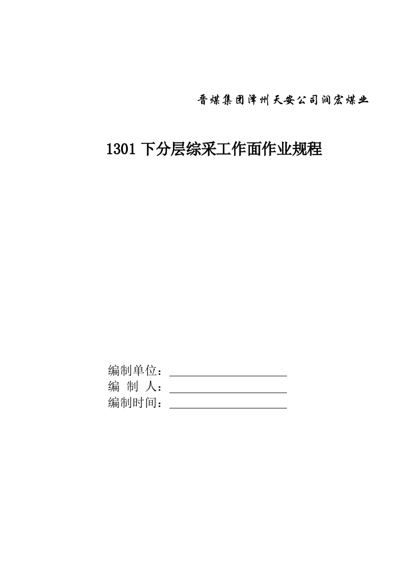 润宏煤业1301下分层综采工作面作业规程