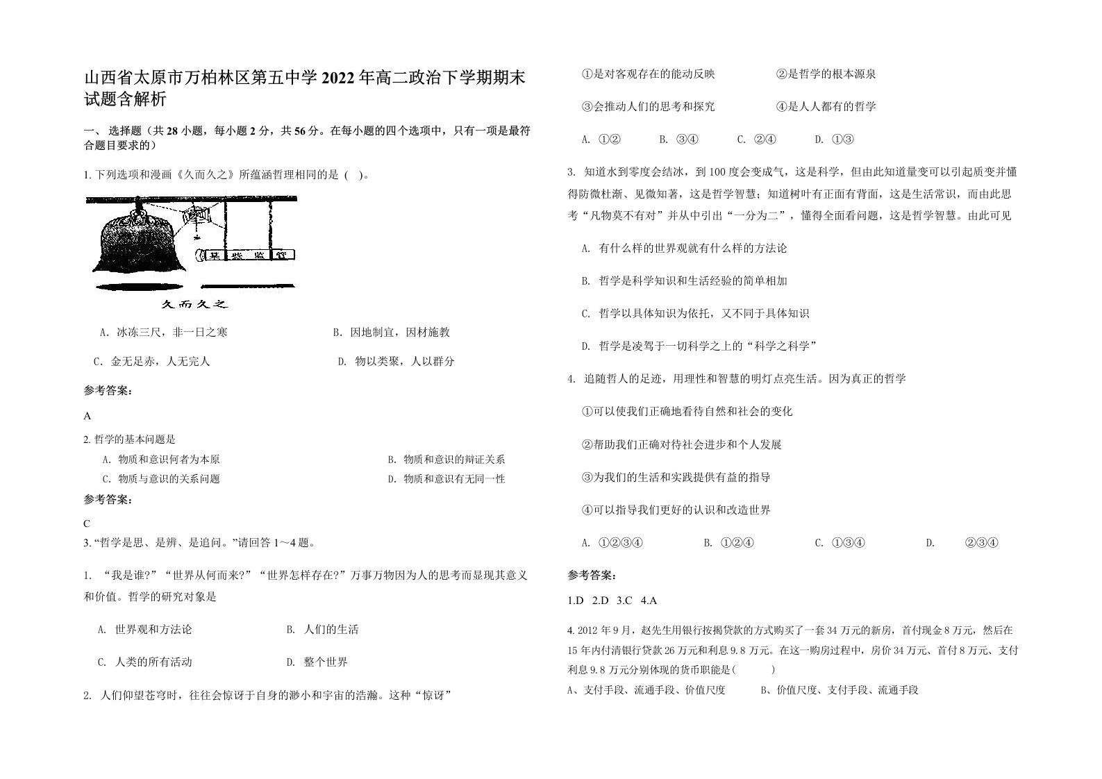 山西省太原市万柏林区第五中学2022年高二政治下学期期末试题含解析