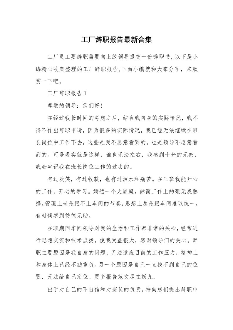 办公文秘_工厂辞职报告最新合集