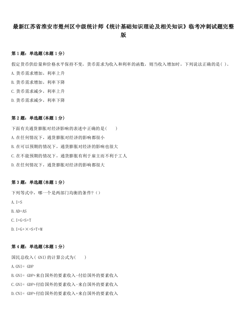 最新江苏省淮安市楚州区中级统计师《统计基础知识理论及相关知识》临考冲刺试题完整版