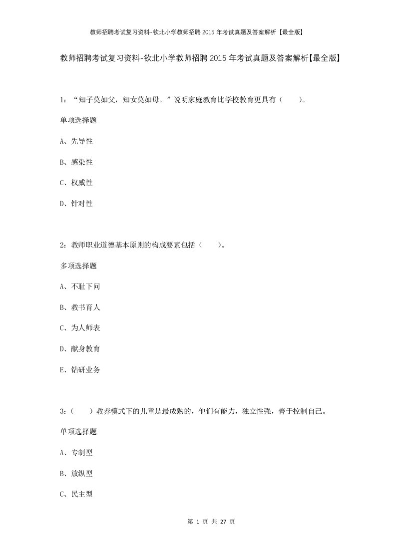 教师招聘考试复习资料-钦北小学教师招聘2015年考试真题及答案解析最全版