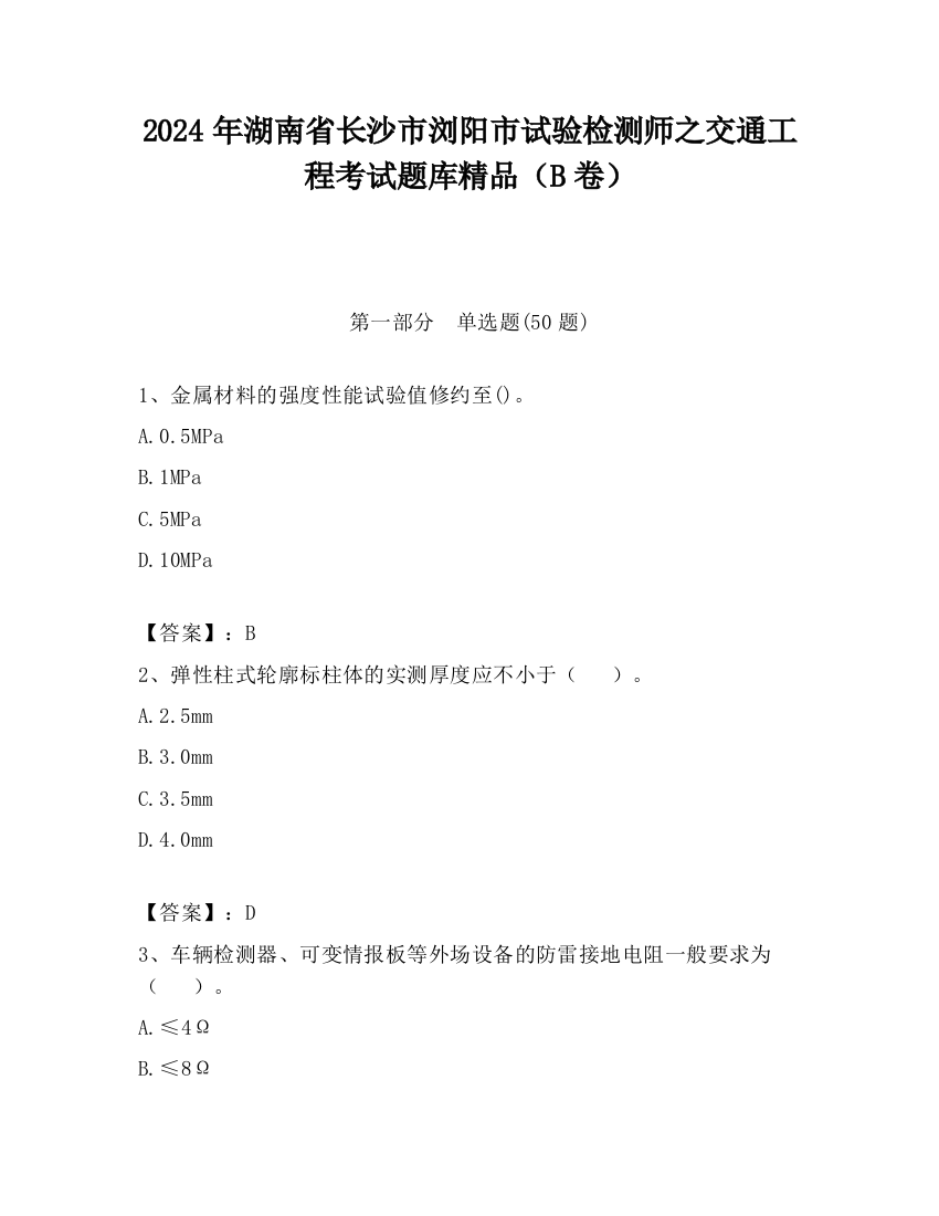 2024年湖南省长沙市浏阳市试验检测师之交通工程考试题库精品（B卷）