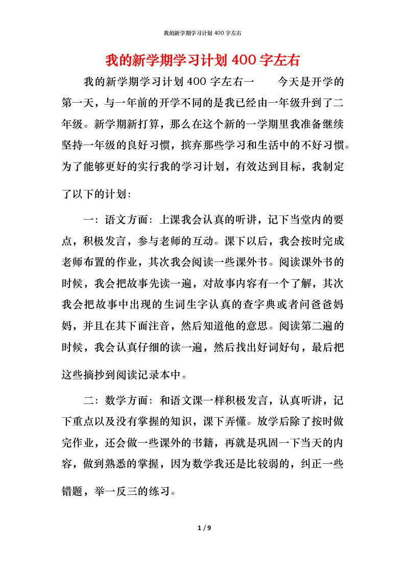 我的新学期学习计划400字左右