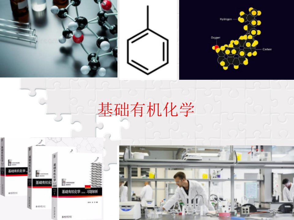 《基础有机化学》9ppt课件9醇和醚