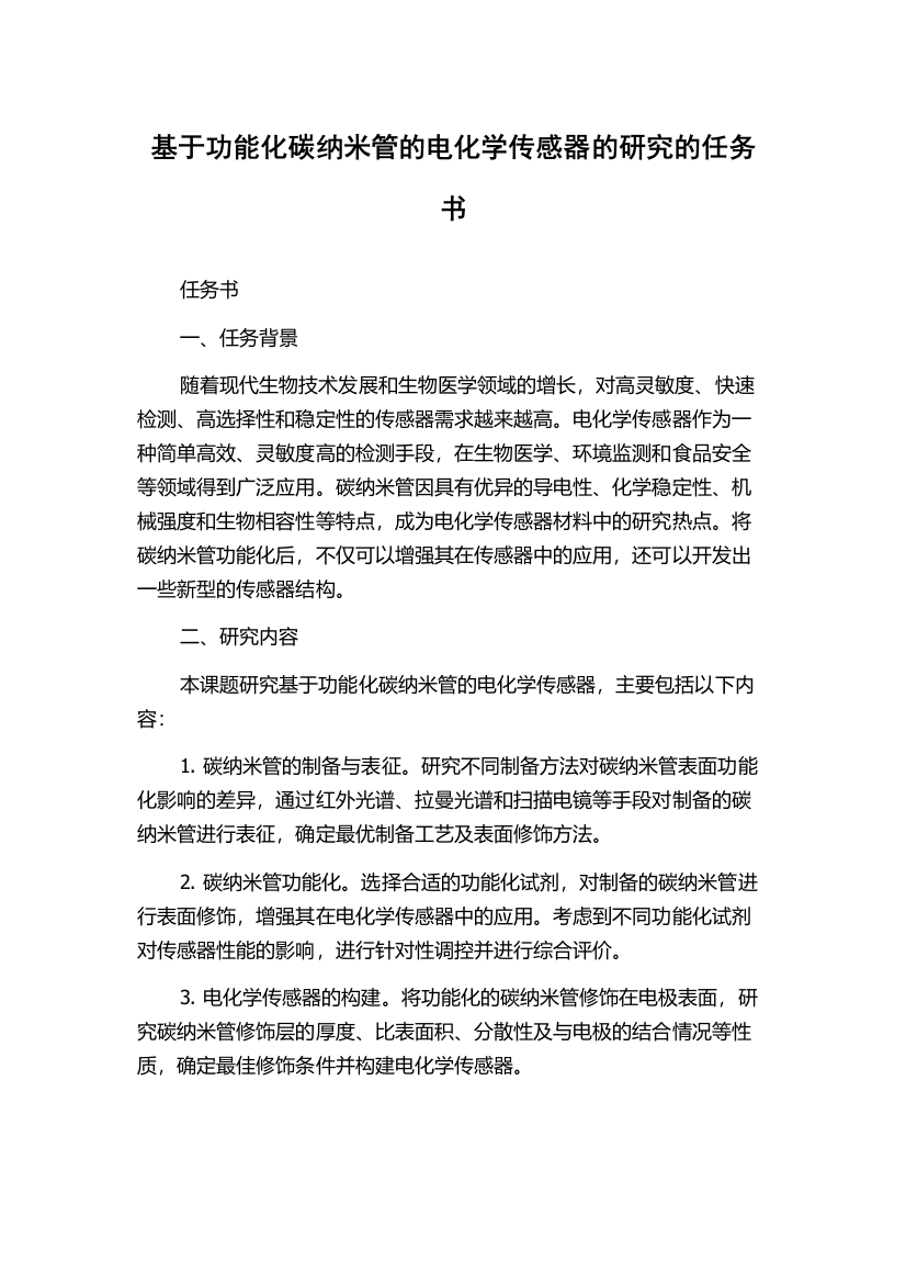 基于功能化碳纳米管的电化学传感器的研究的任务书