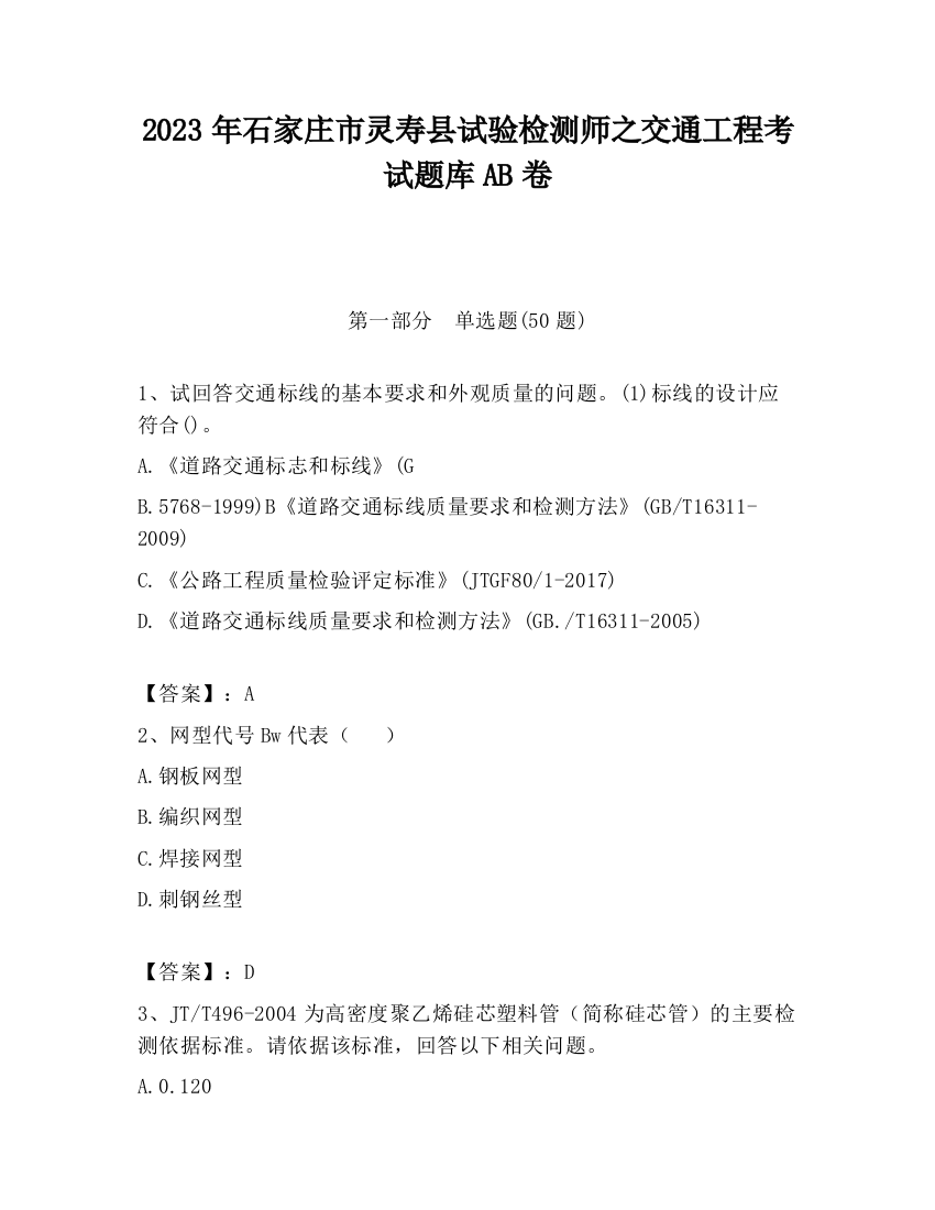 2023年石家庄市灵寿县试验检测师之交通工程考试题库AB卷