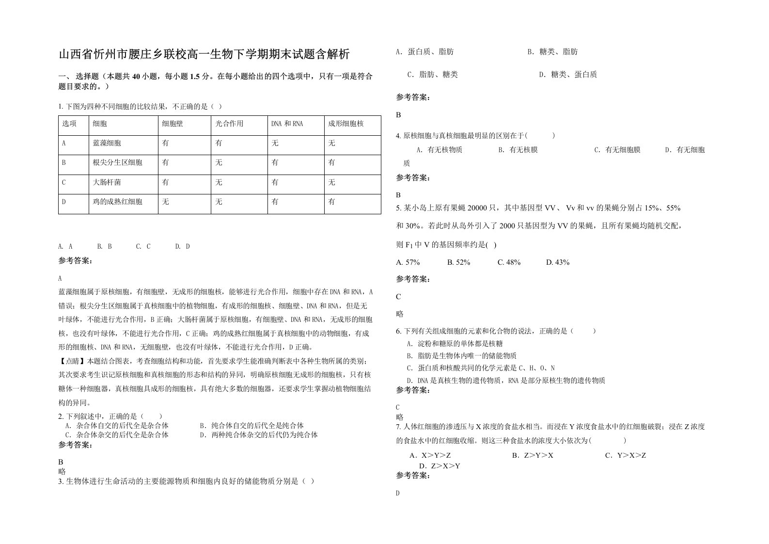 山西省忻州市腰庄乡联校高一生物下学期期末试题含解析