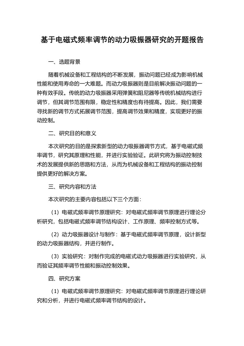 基于电磁式频率调节的动力吸振器研究的开题报告