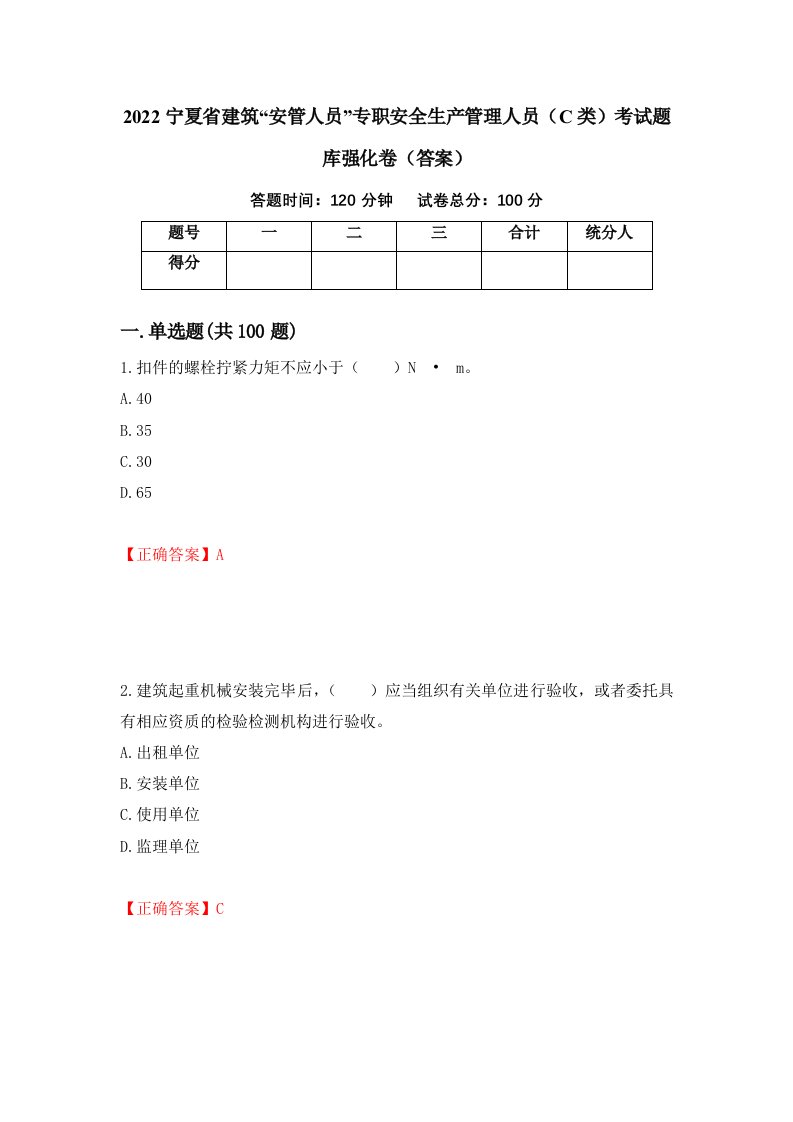 2022宁夏省建筑安管人员专职安全生产管理人员C类考试题库强化卷答案第86版