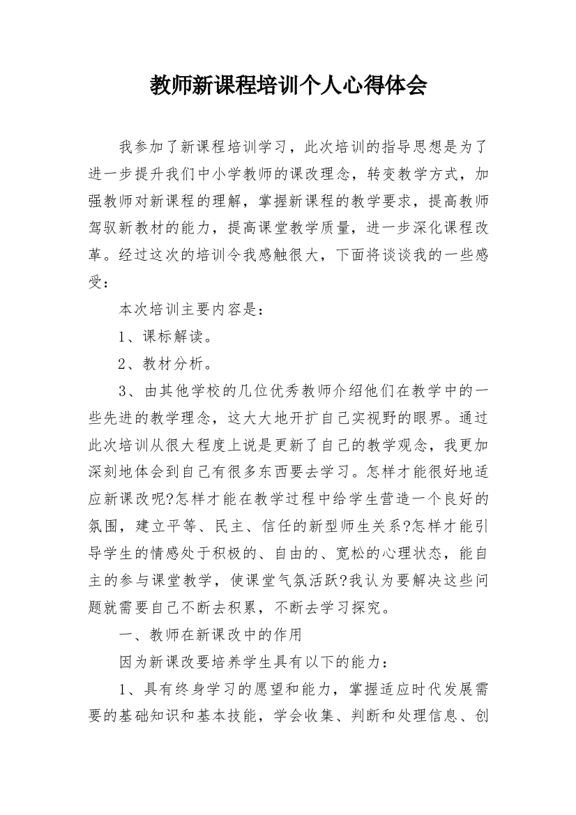 教师新课程培训个人心得体会