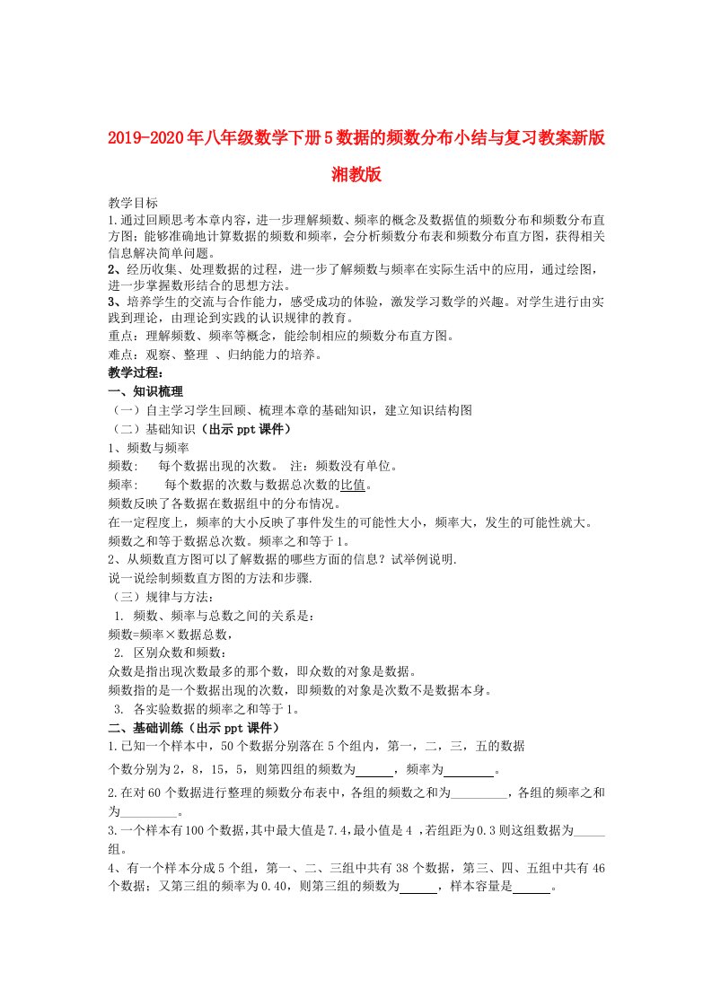 2019-2020年八年级数学下册5数据的频数分布小结与复习教案新版湘教版