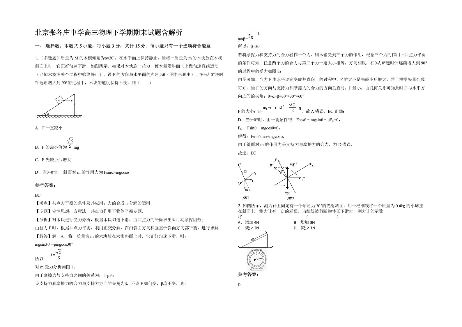 北京张各庄中学高三物理下学期期末试题含解析