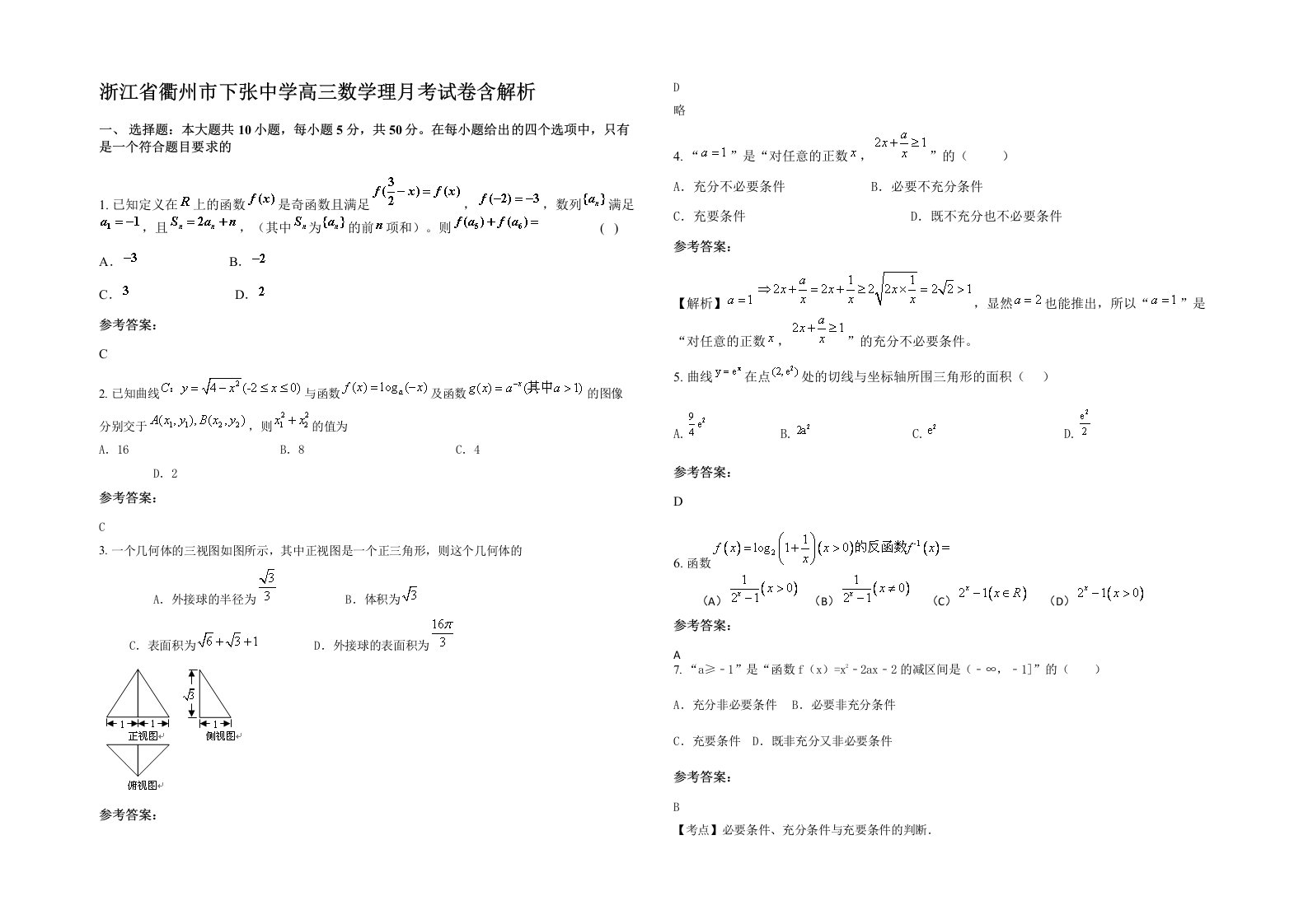 浙江省衢州市下张中学高三数学理月考试卷含解析