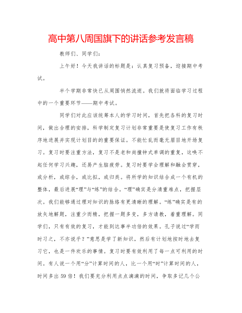 精编高中第八周国旗下的讲话参考发言稿