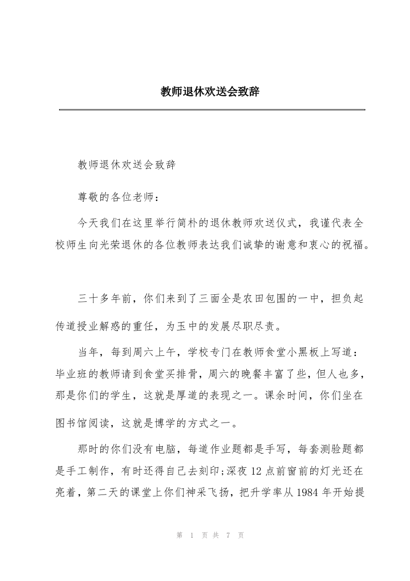 教师退休欢送会致辞