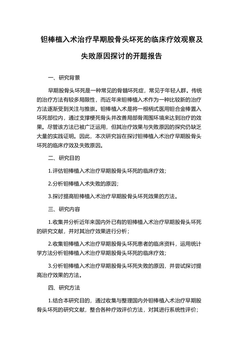 钽棒植入术治疗早期股骨头坏死的临床疗效观察及失败原因探讨的开题报告