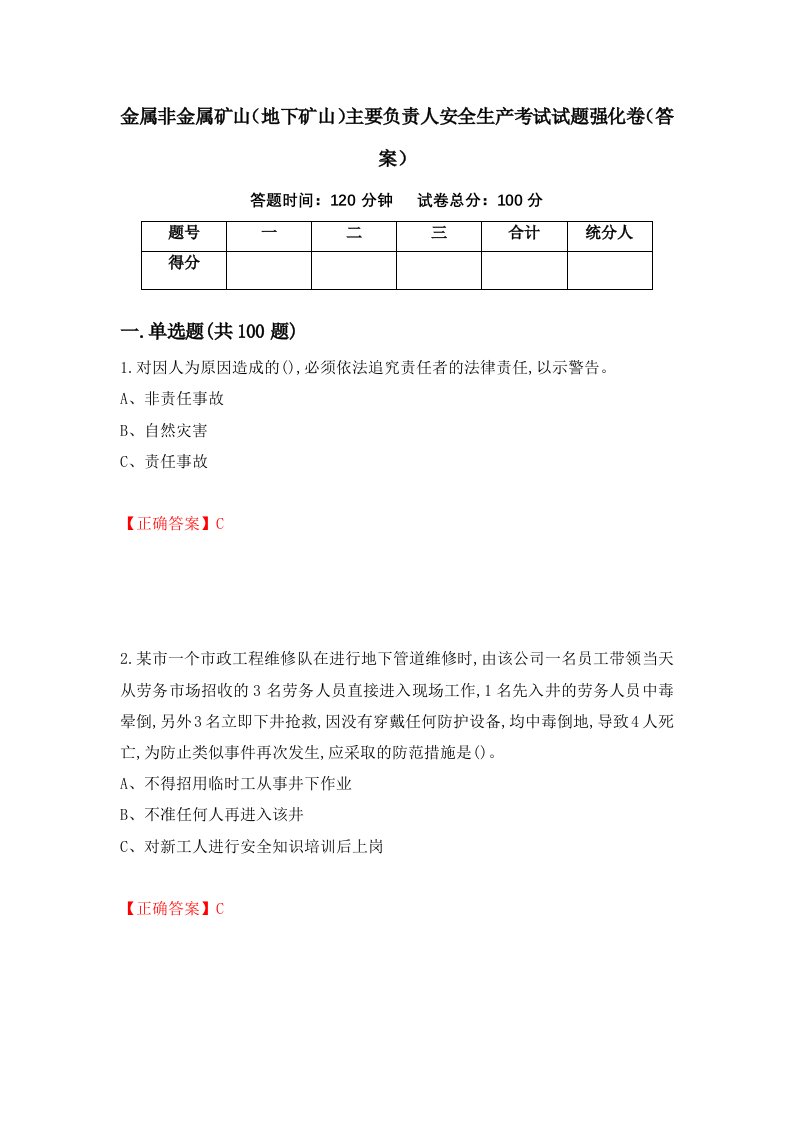 金属非金属矿山地下矿山主要负责人安全生产考试试题强化卷答案64