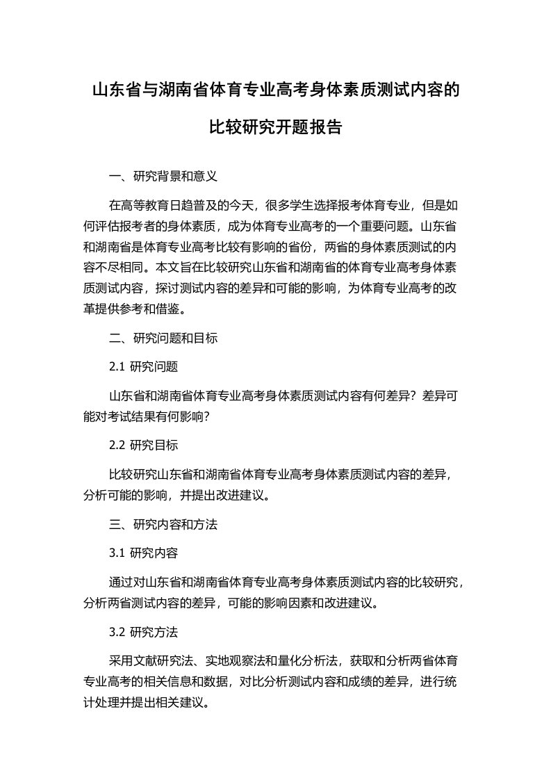 山东省与湖南省体育专业高考身体素质测试内容的比较研究开题报告